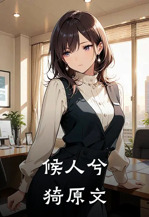 候人兮猗原文