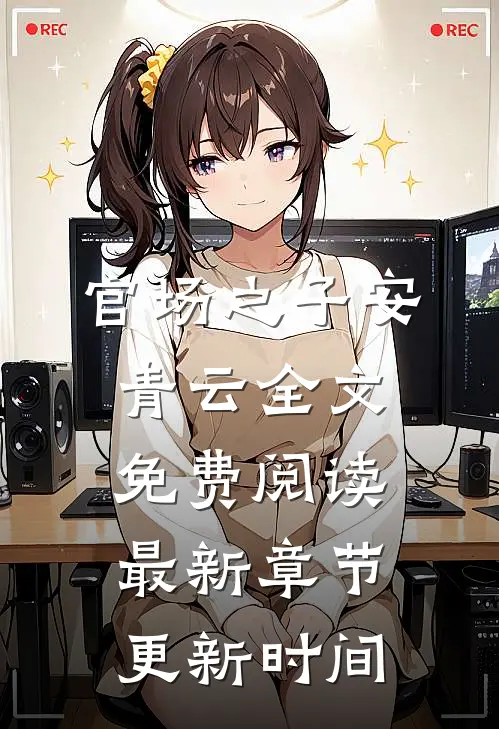 官场之子安青云全文免费阅读最新章节更新时间