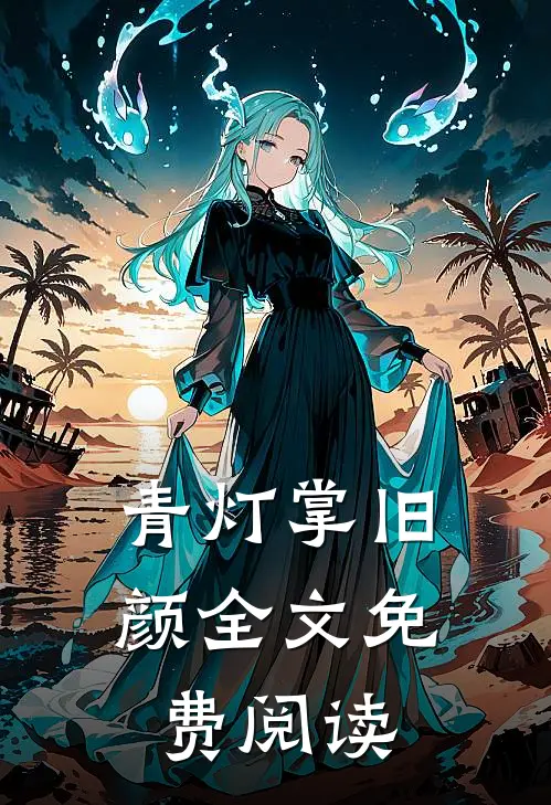 青灯掌旧颜全文免费阅读