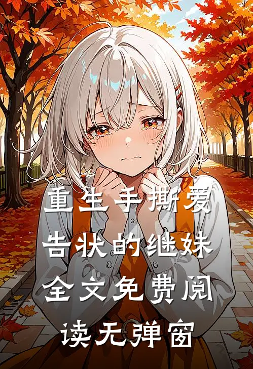 重生手撕爱告状的继妹全文免费阅读无弹窗