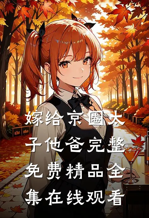 嫁给京圈太子他爸完整免费精品全集在线观看