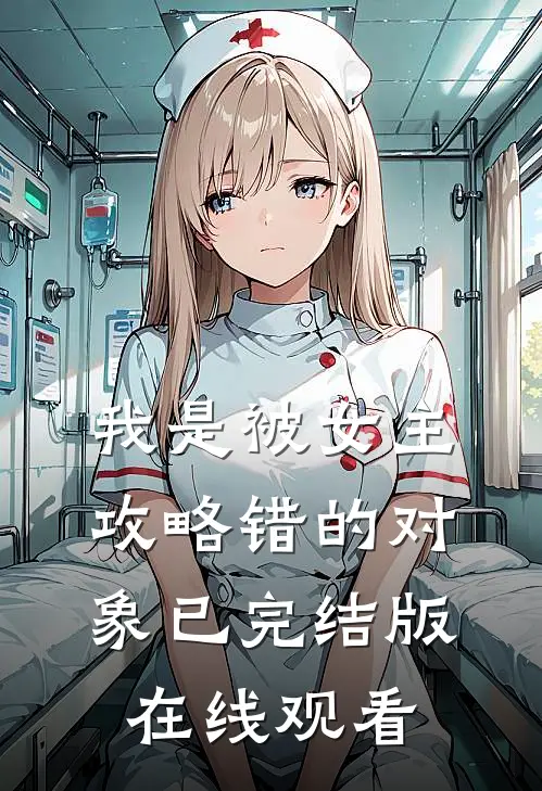 我是被女主攻略错的对象已完结版在线观看
