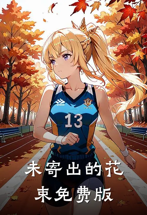 未寄出的花束免费版