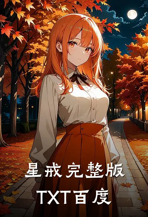 星戒完整版TXT百度