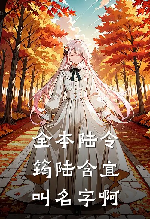 全本陆令筠陆含宜叫名字啊