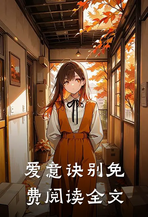 爱意诀别免费阅读全文