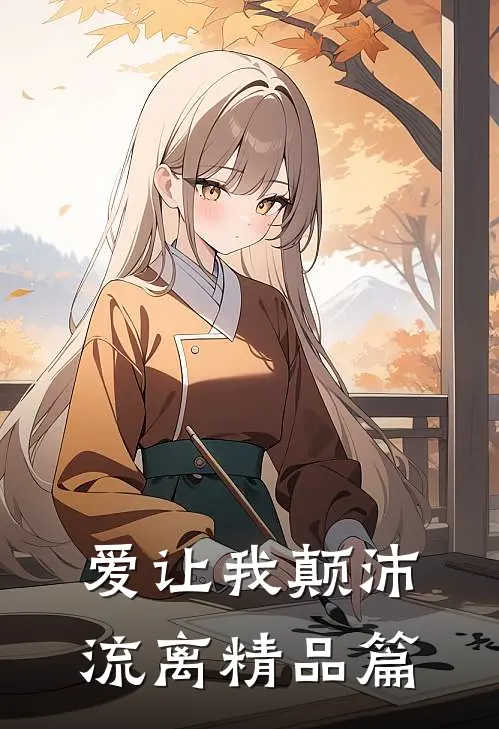 爱让我颠沛流离精品篇