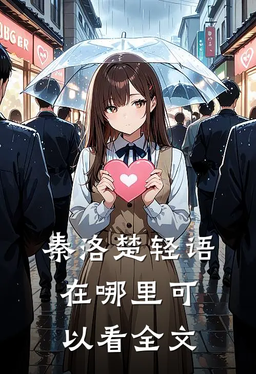 秦洛楚轻语在哪里可以看全文