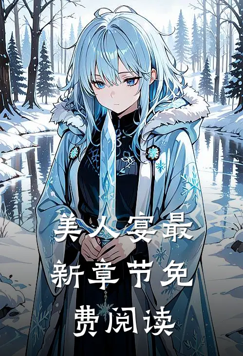 美人宴最新章节免费阅读
