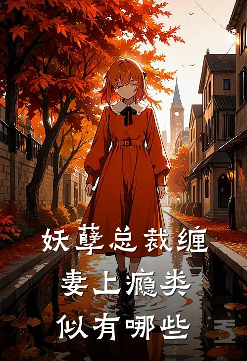 妖孽总裁缠妻上瘾类似有哪些