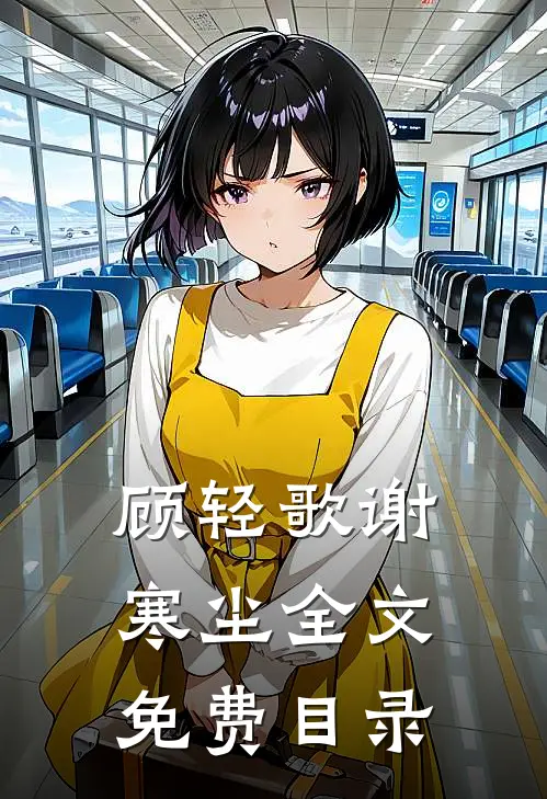 顾轻歌谢寒尘全文免费目录