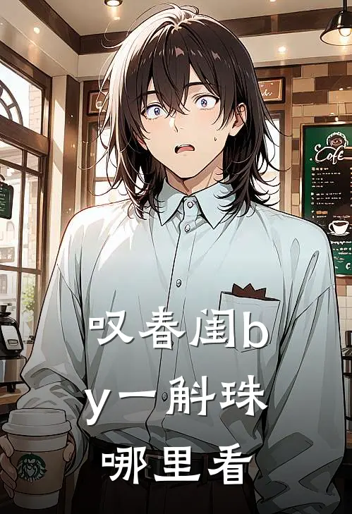 叹春闺by一斛珠哪里看