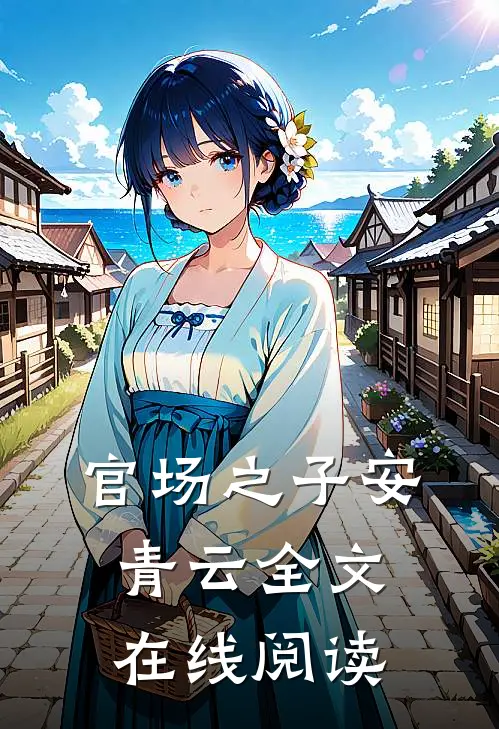 官场之子安青云全文在线阅读