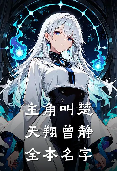主角叫楚天翔曾静全本名字
