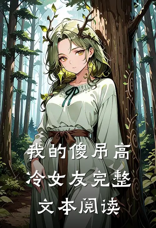我的傻吊高冷女友完整文本阅读