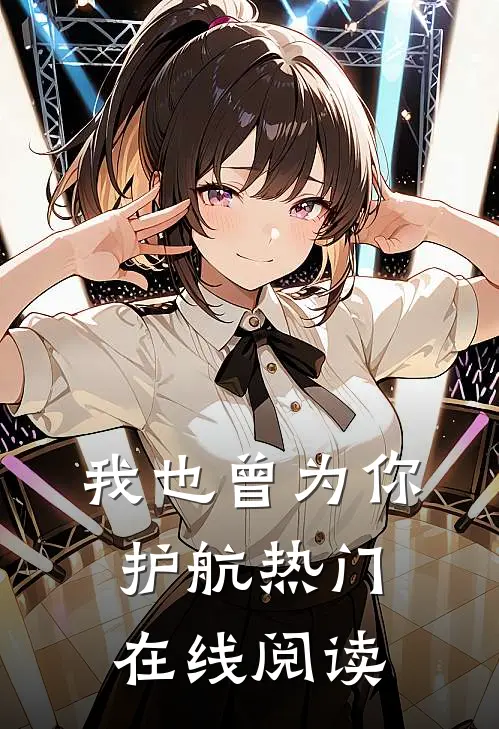 我也曾为你护航热门在线阅读