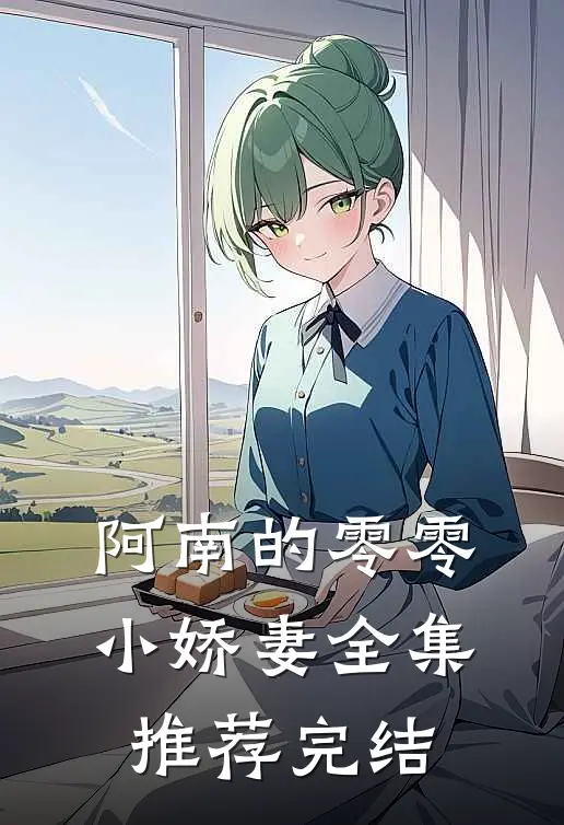 阿南的零零小娇妻全集推荐完结