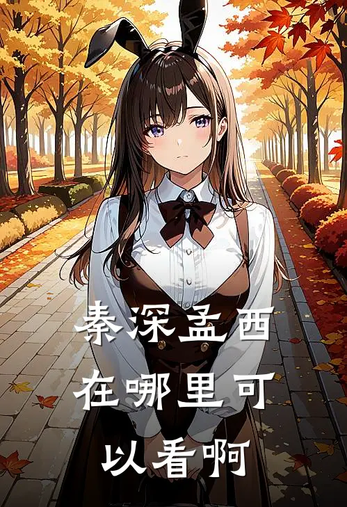 秦深孟西在哪里可以看啊