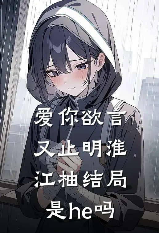爱你欲言又止明淮江柚结局是he吗