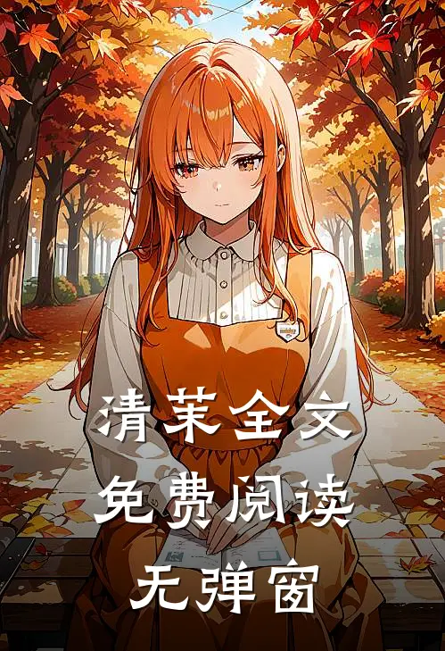 清茉全文免费阅读无弹窗