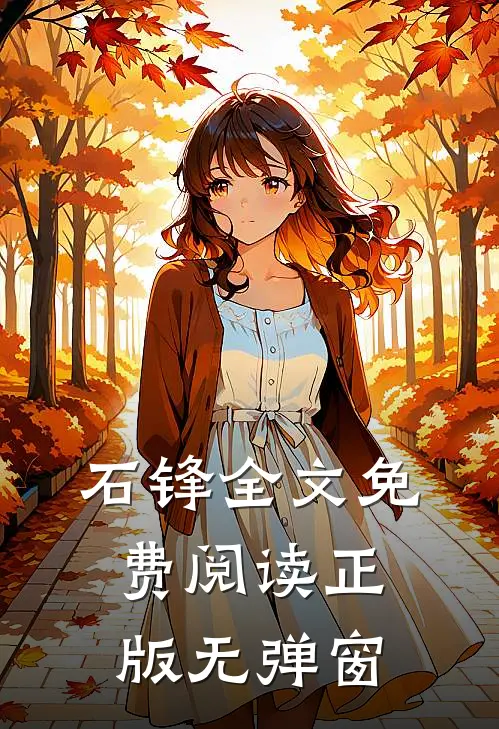 石锋全文免费阅读正版无弹窗