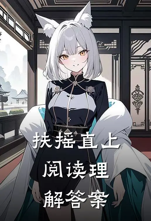 扶摇直上阅读理解答案