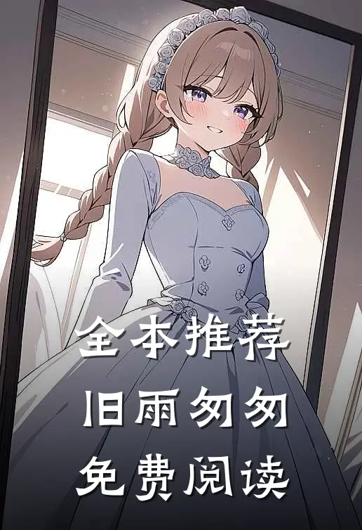全本推荐旧雨匆匆免费阅读