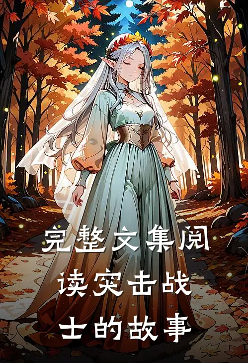 完整文集阅读突击战士的故事