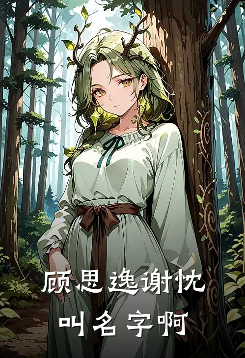顾思逸谢忱叫名字啊