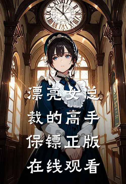 漂亮女总裁的高手保镖正版在线观看