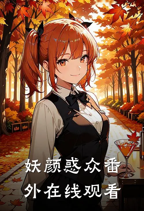 妖颜惑众 番外在线观看