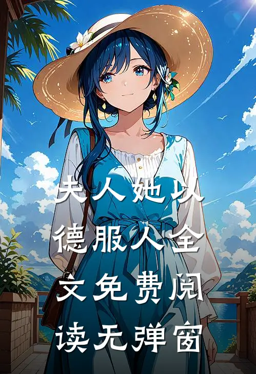 夫人她以德服人全文免费阅读无弹窗