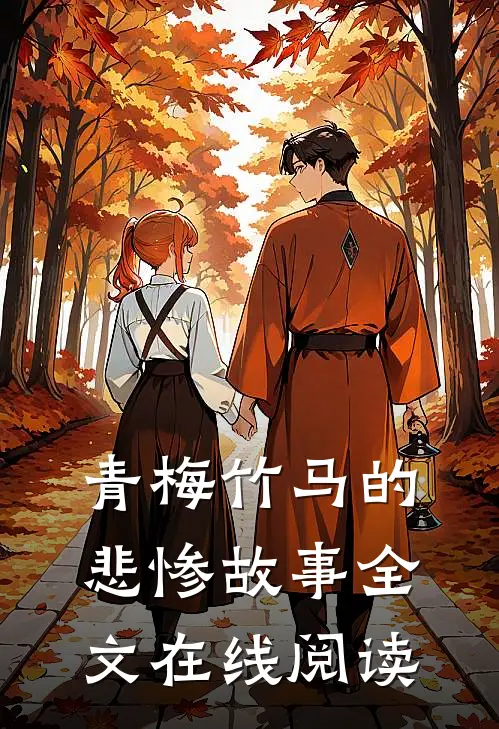 青梅竹马的悲惨故事全文在线阅读