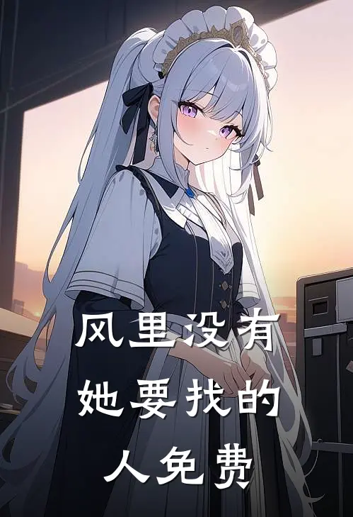 风里没有她要找的人免费
