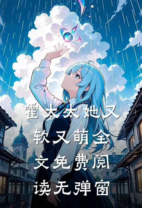 霍太太她又软又萌全文免费阅读无弹窗