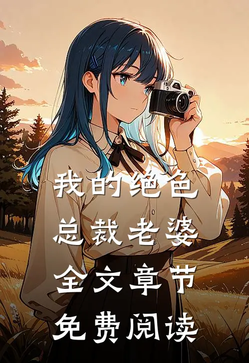 我的绝色总裁老婆全文章节免费阅读