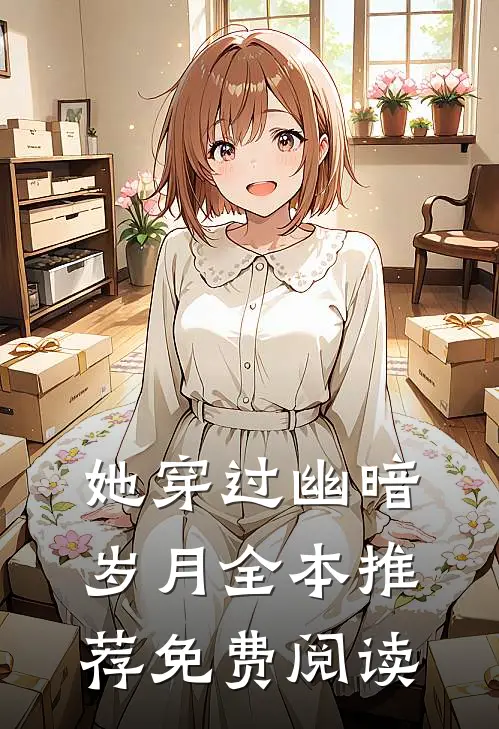 她穿过幽暗岁月全本推荐免费阅读