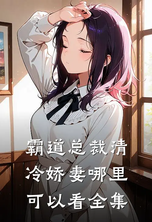 霸道总裁清冷娇妻哪里可以看全集