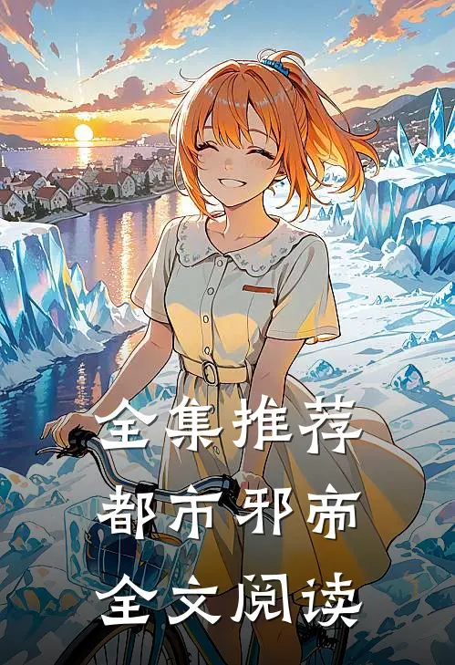 全集推荐都市邪帝全文阅读