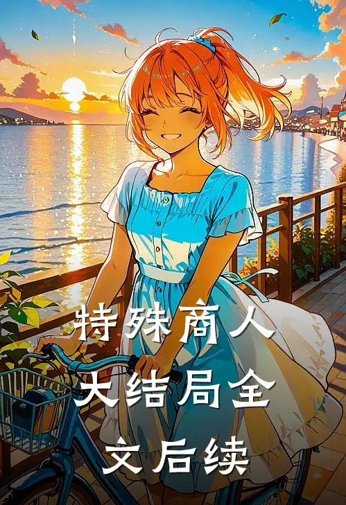 特殊商人大结局全文后续
