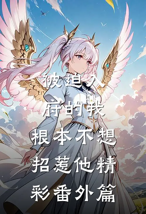 被迫入府的我,根本不想招惹他精彩番外篇