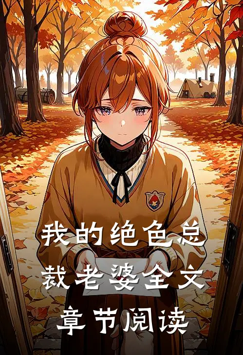 我的绝色总裁老婆全文章节阅读