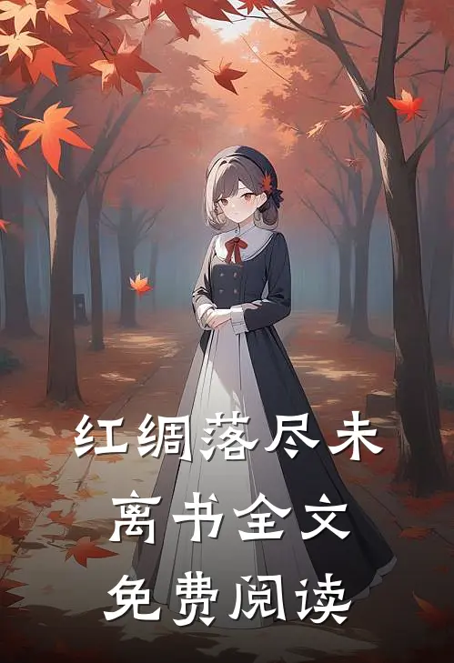 红绸落尽未离书全文免费阅读