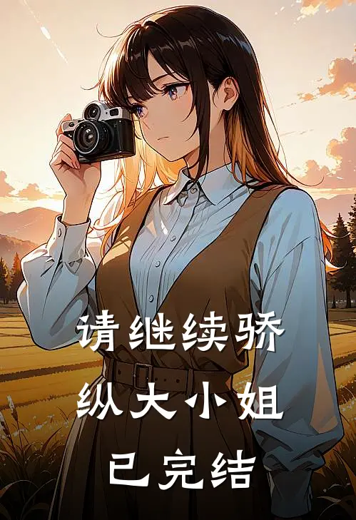 请继续骄纵大小姐已完结