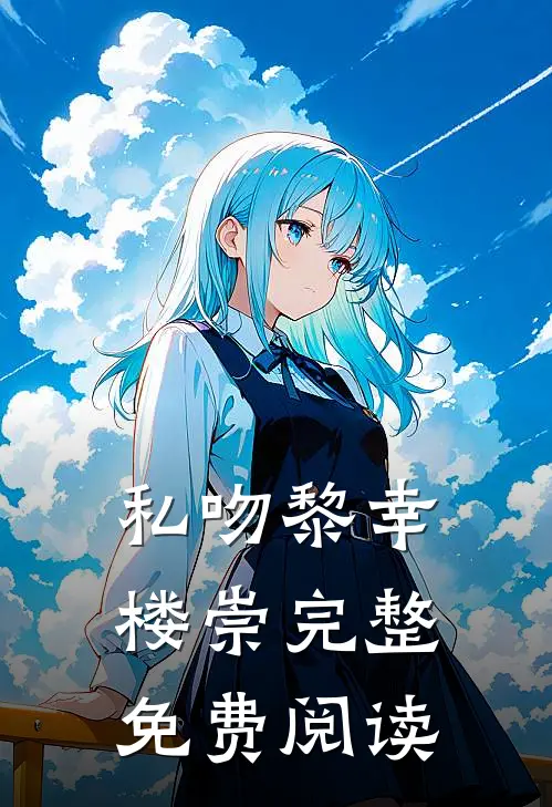 私吻黎幸楼崇完整免费阅读