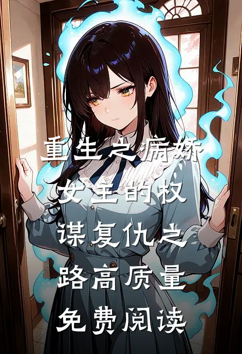 重生之病娇女主的权谋复仇之路高质量免费阅读