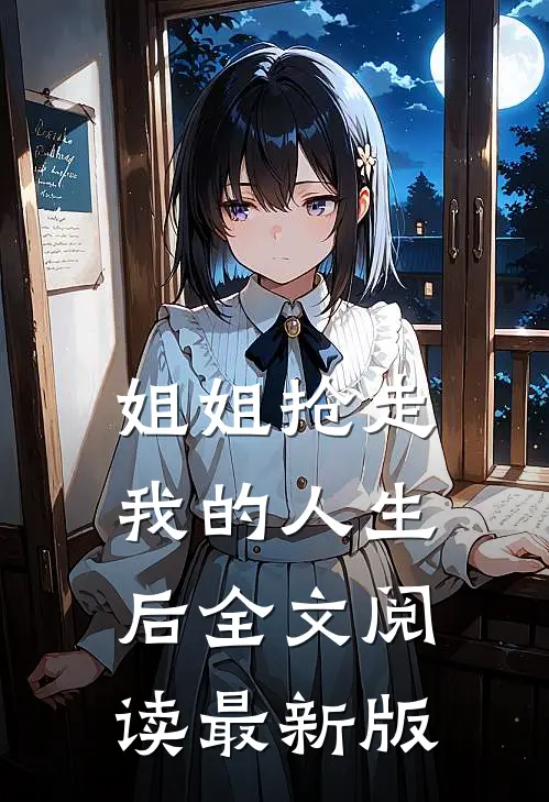 姐姐抢走我的人生后全文阅读最新版