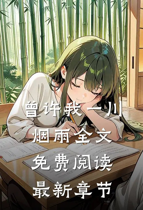 曾许我一川烟雨全文免费阅读最新章节