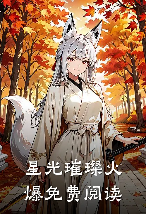 星光璀璨火爆免费阅读