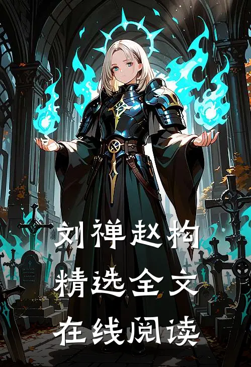刘禅赵构精选全文在线阅读
